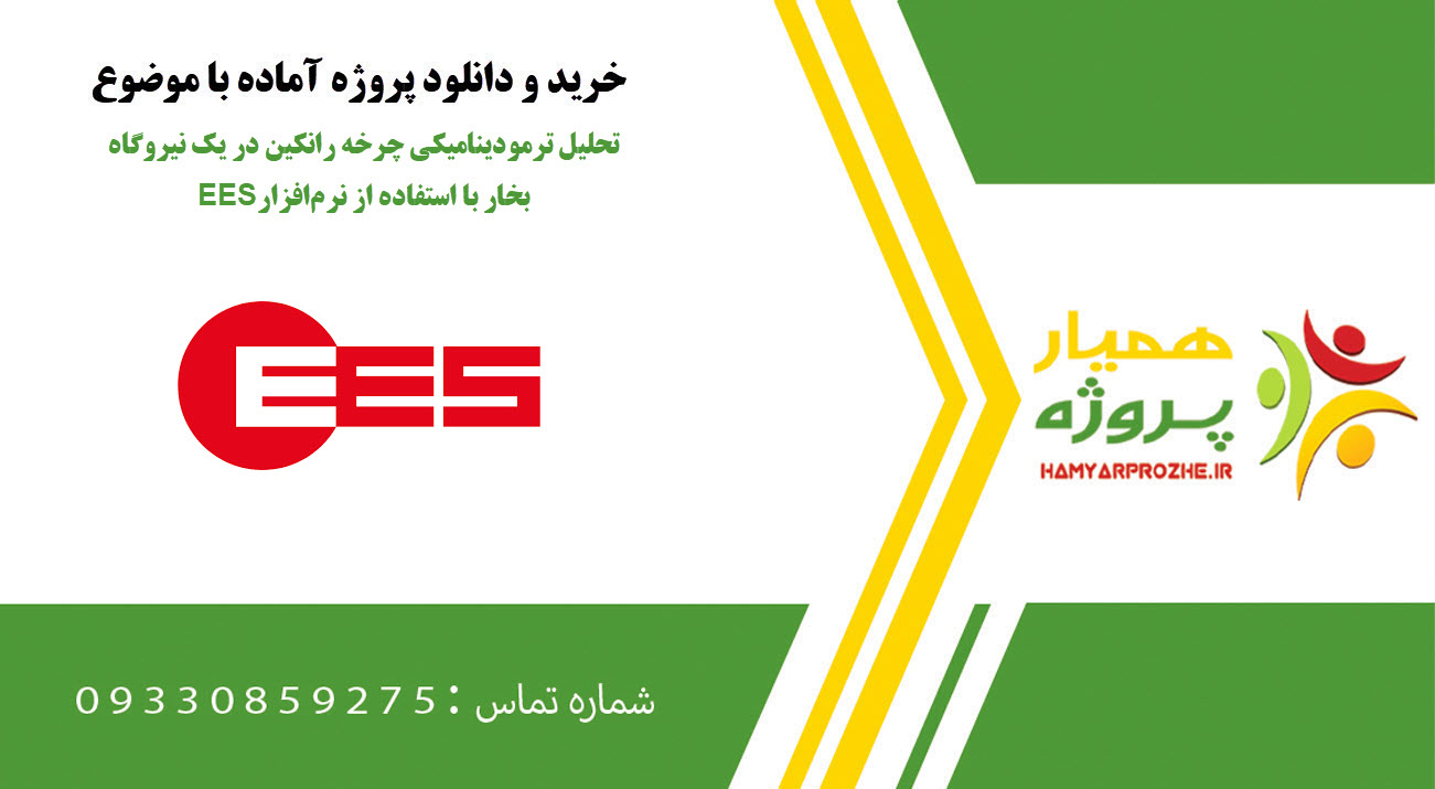 تحلیل ترمودینامیکی چرخه رانکین در یک نیروگاه بخار با استفاده از نرم‌افزار EES