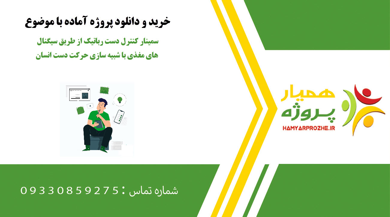 سمینار کنترل دست رباتیک از طریق سیگنال های مغذی با شبیه سازی حرکت دست انسان