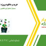 سمینار استخراج و تخلیص سیلیکا از ماسه بادی
