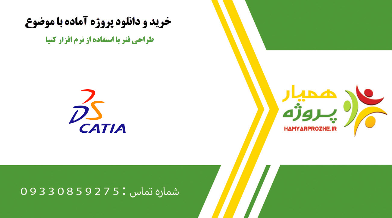 طراحی فنر با استفاده از نرم افزار کتیا