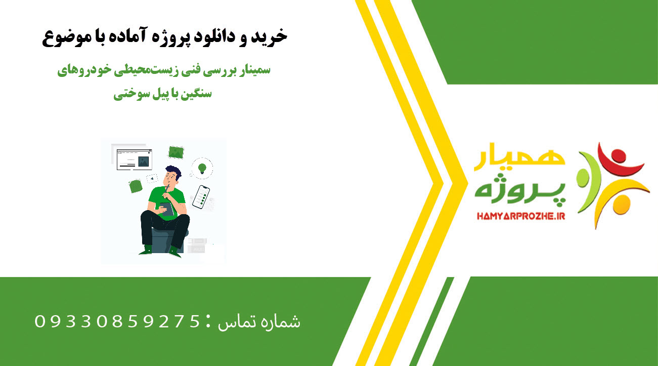 سمینار بررسی فنی زیست‌محیطی خودروهای سنگین با پیل سوختی