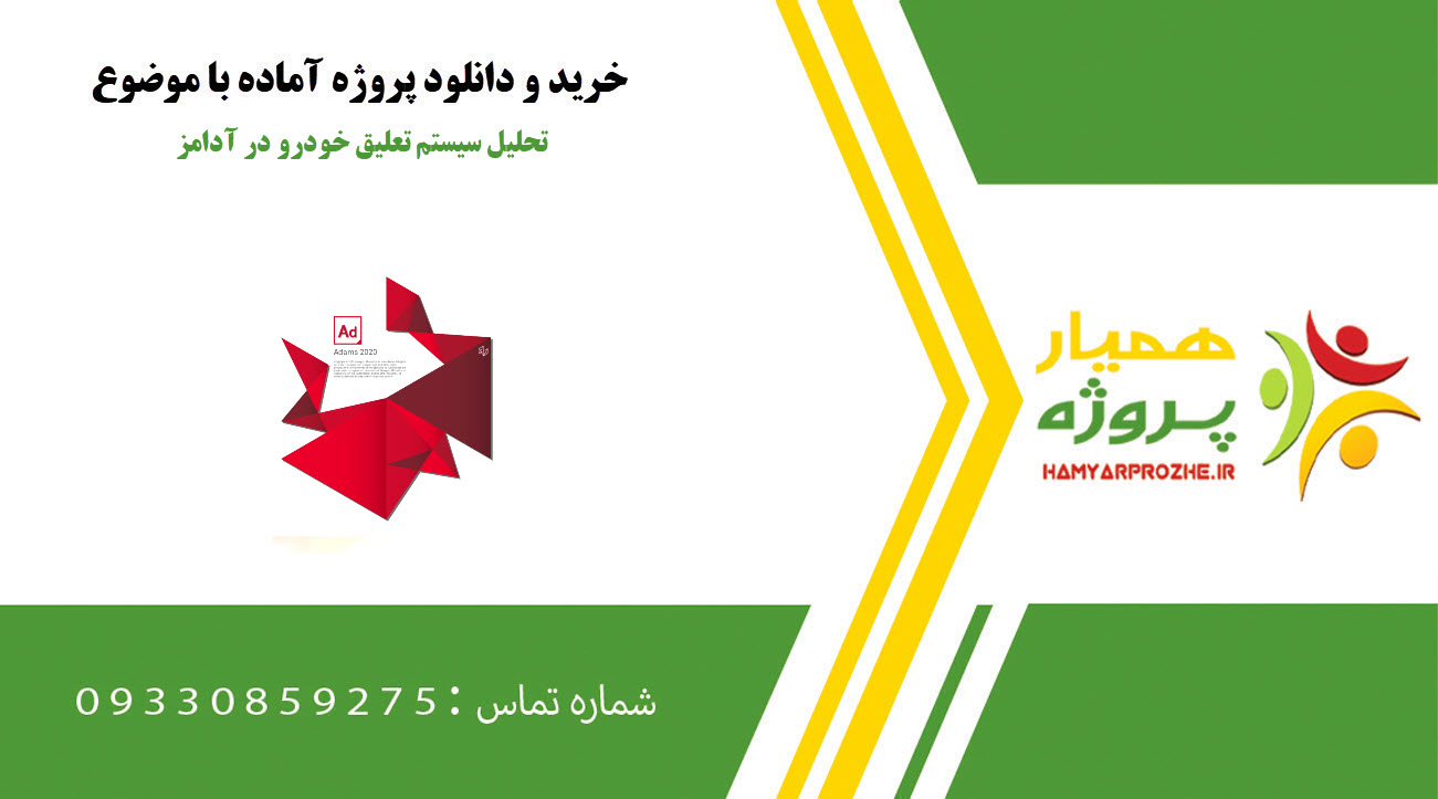 تحلیل سیستم تعلیق خودرو در آدامز MSC Adams