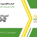 نتیجه ی آزمون وودورث اهورا دانش آموز 14 ساله