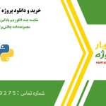 مقایسه چند الگوریتم یادگیری ماشین بر روی یک مجموعه‌داده چالش‌برانگیز در پایتون
