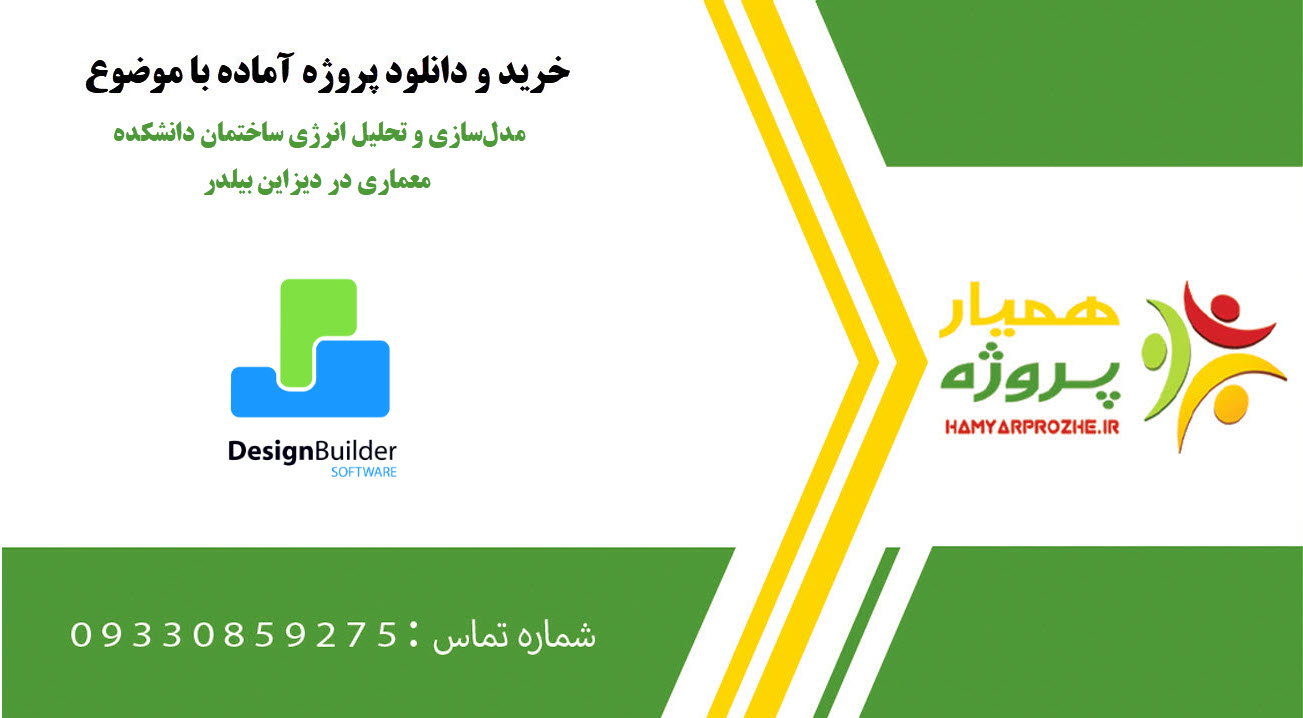 مدل‌سازی و تحلیل انرژی ساختمان دانشکده معماری در دیزاین بیلدر