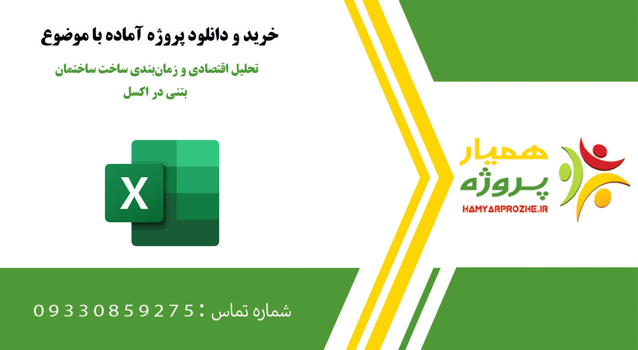 تحلیل اقتصادی و زمان‌بندی ساخت ساختمان بتنی در اکسل