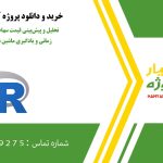 تحلیل و پیش‌بینی قیمت سهام با مدل‌های سری زمانی و یادگیری ماشین با استفاده از R
