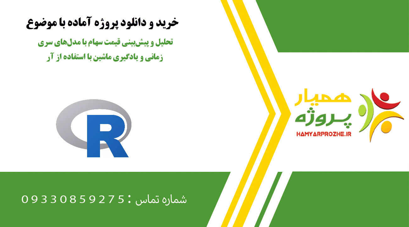 تحلیل و پیش‌بینی قیمت سهام با مدل‌های سری زمانی و یادگیری ماشین با استفاده از R