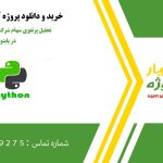 تحلیل پرتفوی سهام شرکت‌های برتر آمریکا در پایتون