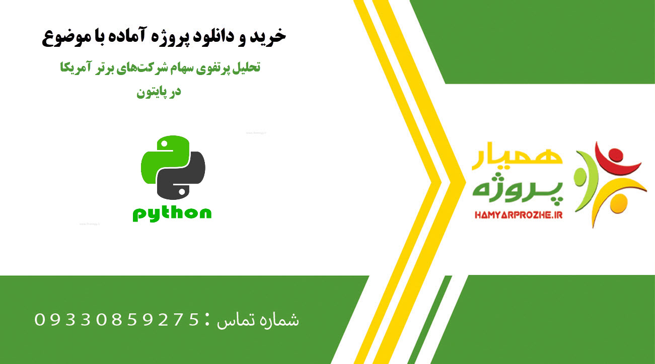 تحلیل پرتفوی سهام شرکت‌های برتر آمریکا در پایتون