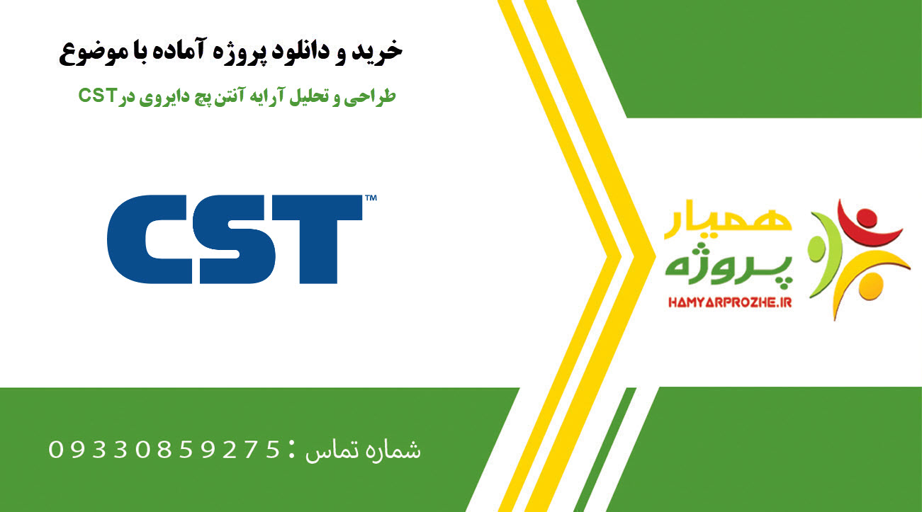 طراحی و تحلیل آرایه آنتن پچ دایروی در CST