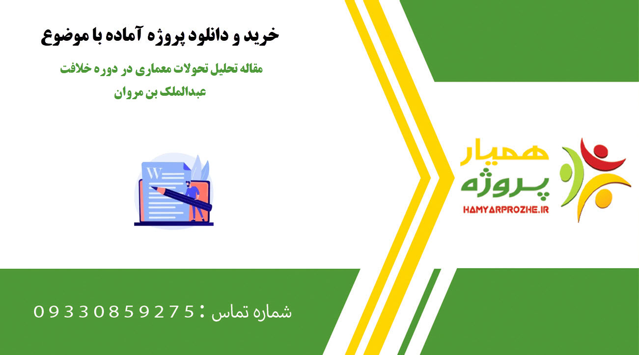 مقاله تحلیل تحولات معماری در دوره خلافت عبدالملک بن مروان