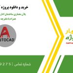پلان معماری ساختمان اداری 6 سقفه در اتوکد همراه با دفترچه محاسبات