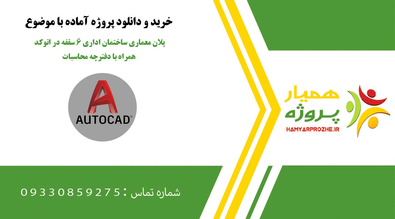 پلان معماری ساختمان اداری 6 سقفه در اتوکد همراه با دفترچه محاسبات