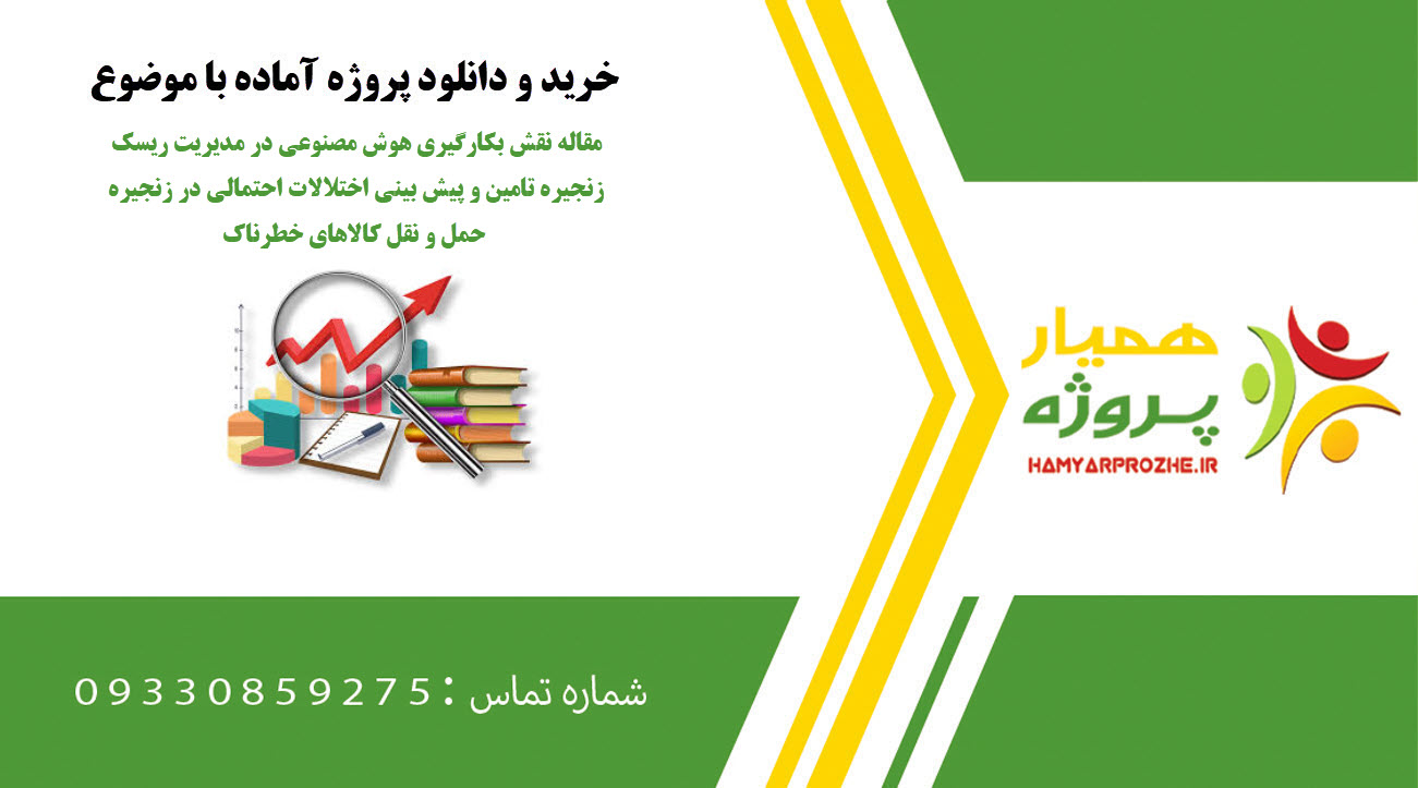 مقاله نقش بکارگیری هوش مصنوعی در مدیریت ریسک زنجیره تامین و پیش بینی اختلالات احتمالی در زنجیره حمل و نقل کالاهای خطرناک