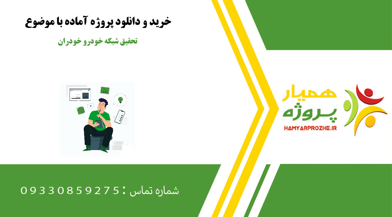 تحقیق شبکه خودرو خودران