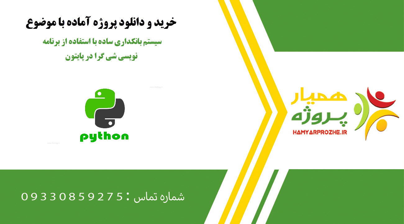 سیستم بانکداری ساده با استفاده از برنامه نویسی شی گرا در پایتون
