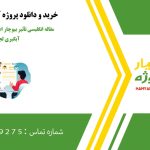 مقاله انگلیسی تأثیر بیوچار اصلاح‌شده بر عملکرد آبگیری لجن