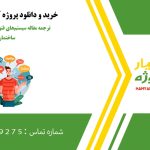ترجمه مقاله سیستم‌های فتوولتائیک ترکیبی با ساختمان