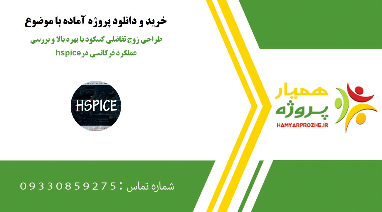 طراحی زوج تفاضلی کسکود با بهره بالا و بررسی عملکرد فرکانسی در hspice