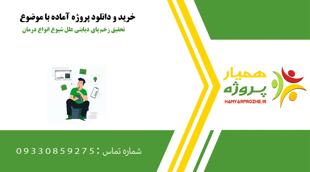 تحقیق زخم‌ پای دیابتی علل شیوع انواع درمان