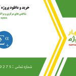 شاخص های مرکزی و پراکندگی در نرم افزار spss