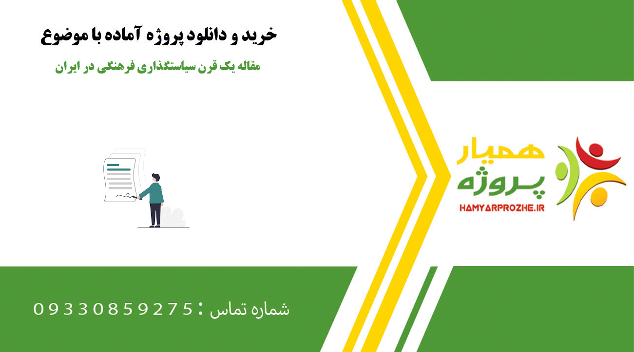 مقاله یک قرن سیاستگذاری فرهنگی در ایران