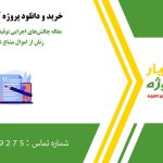 مقاله چالش‌های اجرایی توقیف و وصول سهم‌الارث زنان از اموال مشاع غیرقابل افراز