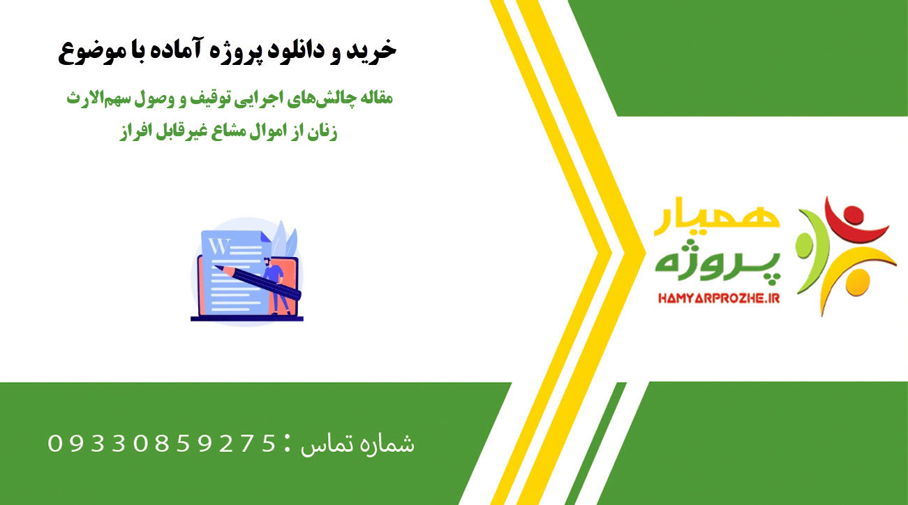 مقاله چالش‌های اجرایی توقیف و وصول سهم‌الارث زنان از اموال مشاع غیرقابل افراز