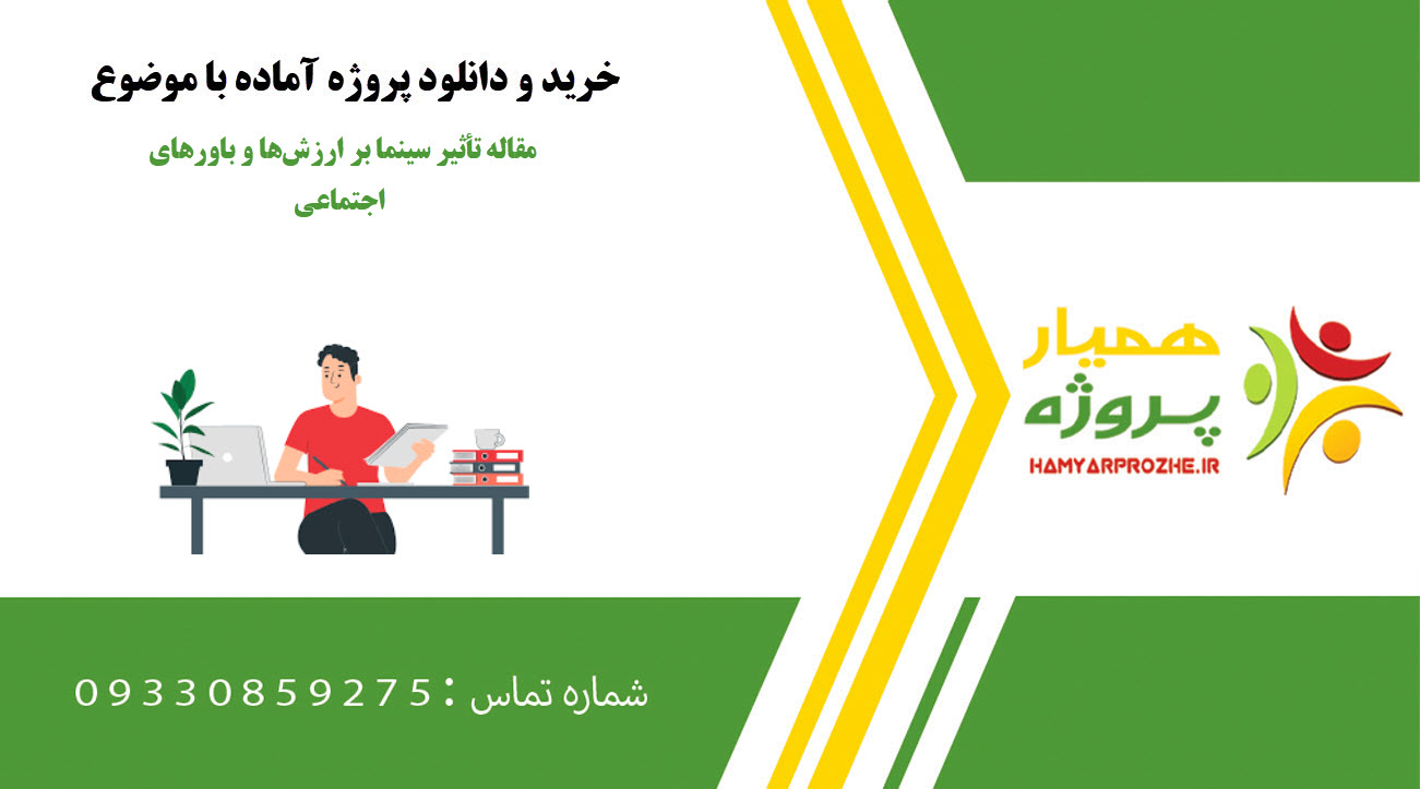 مقاله تأثیر سینما بر ارزشها و باورهای اجتماعی