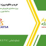 پروژه مدلسازی جاروبرقی صنعتی و بهینه سازی آن به کمک فیوژن در کتیا
