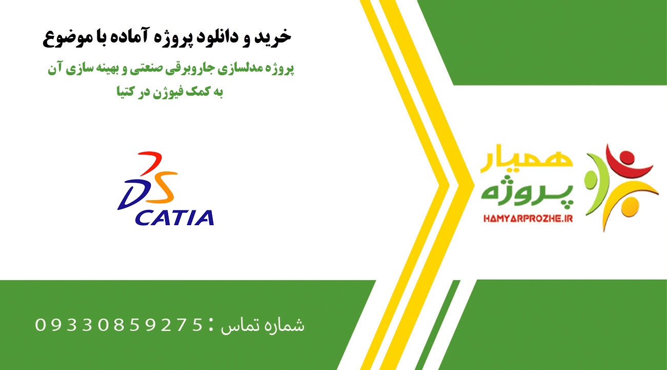پروژه مدلسازی جاروبرقی صنعتی و بهینه سازی آن به کمک فیوژن در کتیا