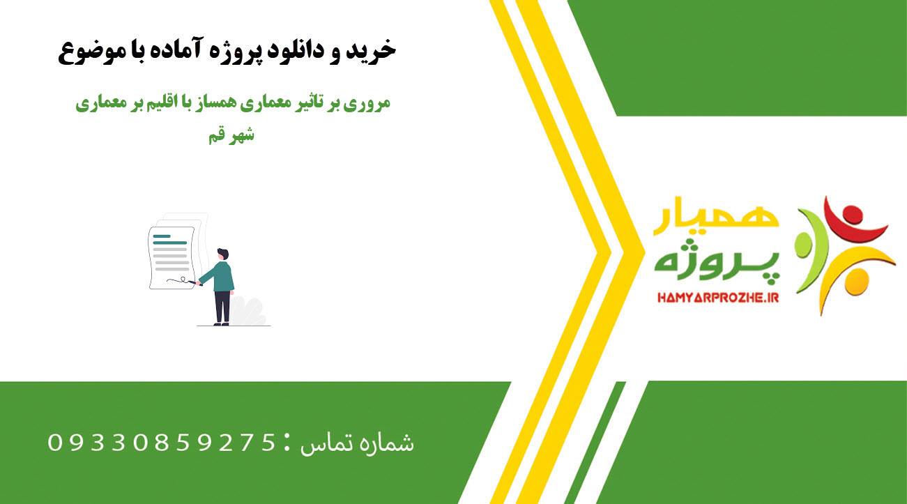 مروری بر تاثیر معماری همساز با اقلیم بر معماری شهر قم