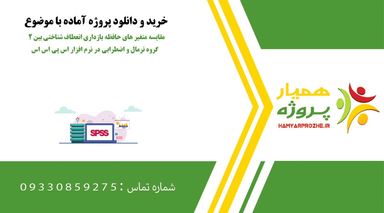 مقایسه متغیر های حافظه بازداری انعطاف شناختی بین ۲ گروه نرمال و اضطرابی در نرم افزار spss