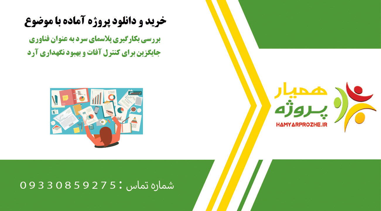 بررسی بکارگیری پلاسمای سرد به عنوان فناوری جایگزین برای کنترل آفات و بهبود نگهداری آرد