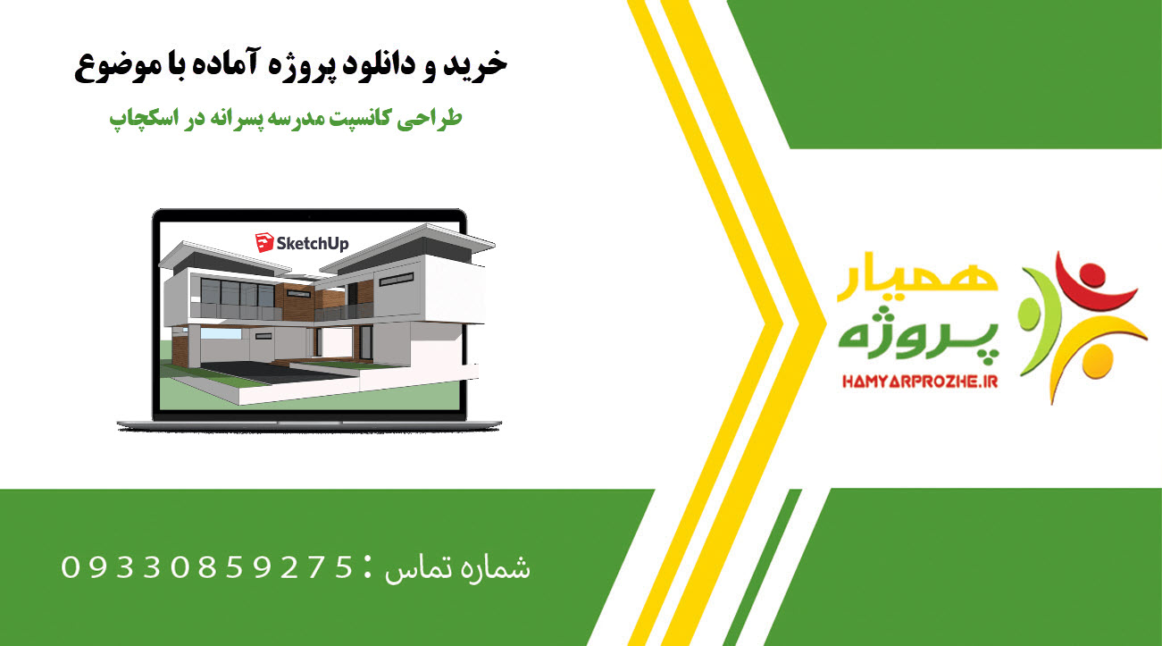 طراحی کانسپت مدرسه پسرانه در اسکچاپ