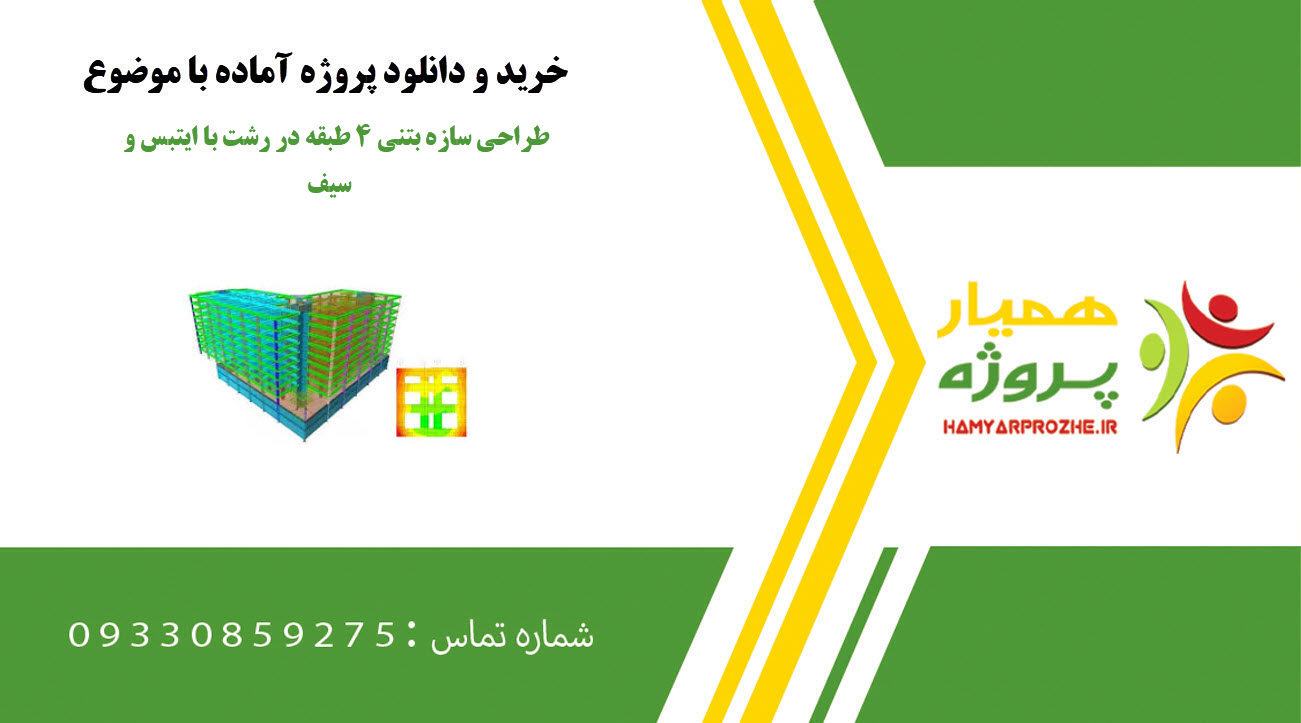 طراحی سازه بتنی ۴ طبقه در رشت با ایتبس و سیف