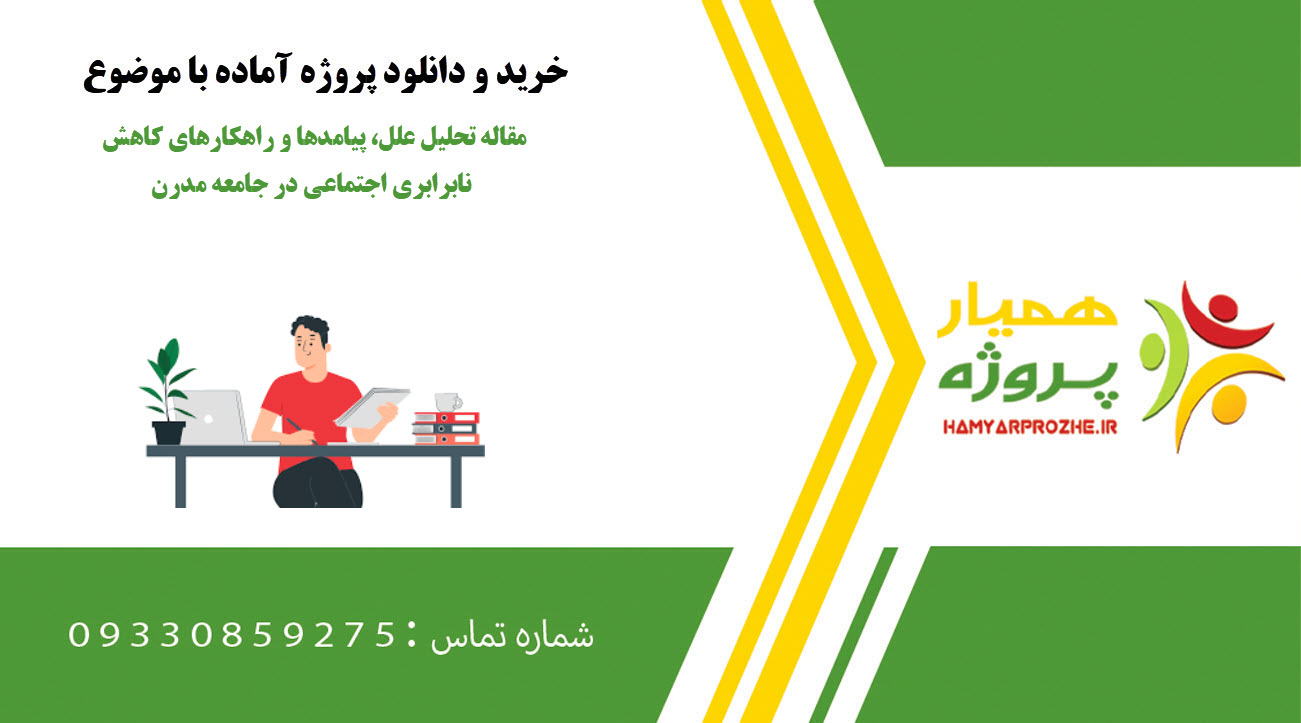 مقاله تحلیل علل، پیامدها و راهکارهای کاهش نابرابری اجتماعی در جامعه مدرن