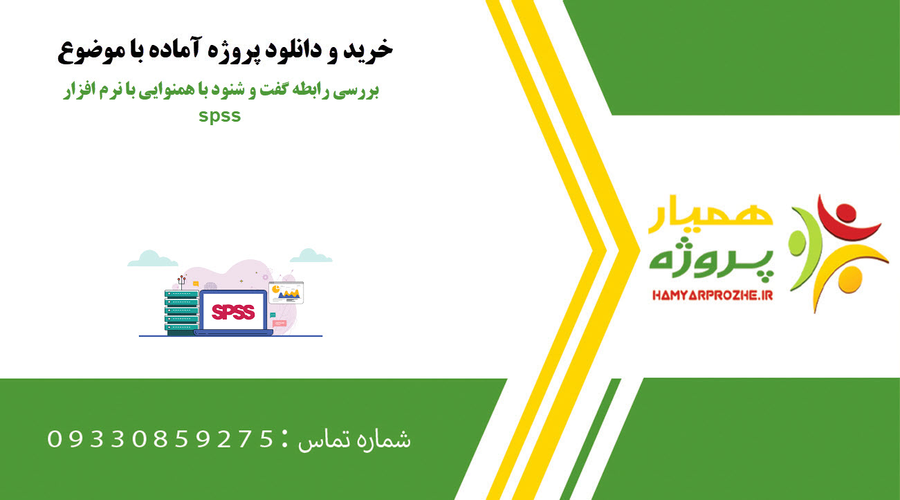 بررسی رابطه گفت و شنود با همنوایی با نرم افزار spss
