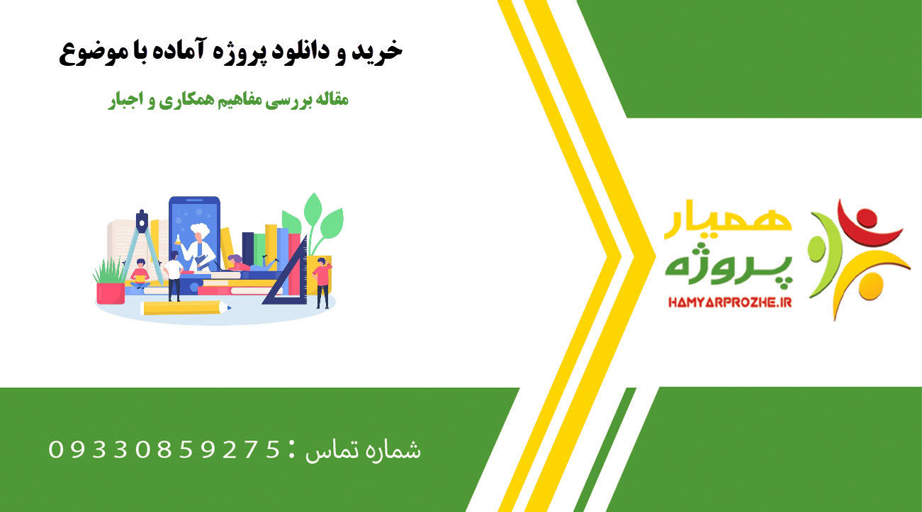 مقاله بررسی مفاهیم همکاری و اجبار