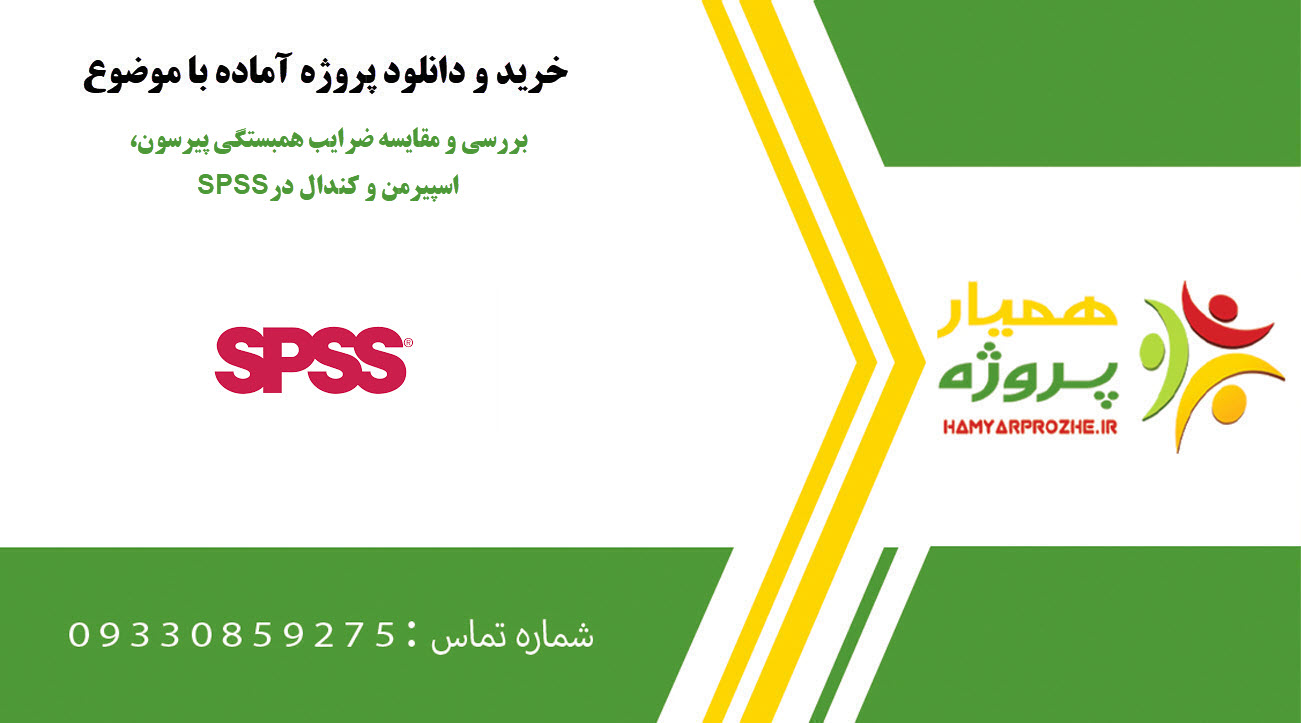 بررسی و مقایسه ضرایب همبستگی پیرسون، اسپیرمن و کندال در SPSS
