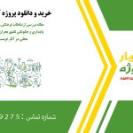 مقاله بررسی ارتباطات فرهنگی و اکولوژیکی در ادبیات پایداری و چگونگی تلفیق بحران‌های محیطی با فرهنگ محلی در آثار نویسندگان معاصر
