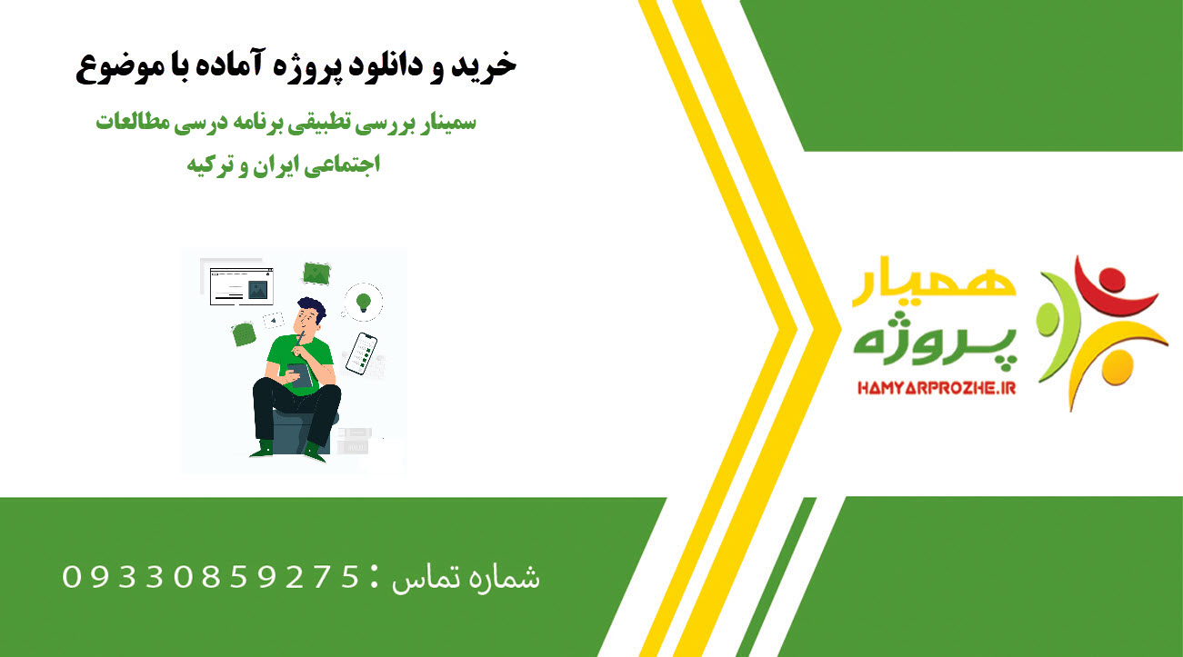 سمینار بررسی تطبیقی برنامه درسی مطالعات اجتماعی ایران و ترکیه