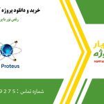 پروژه آماده رقص نور با پروتئوس