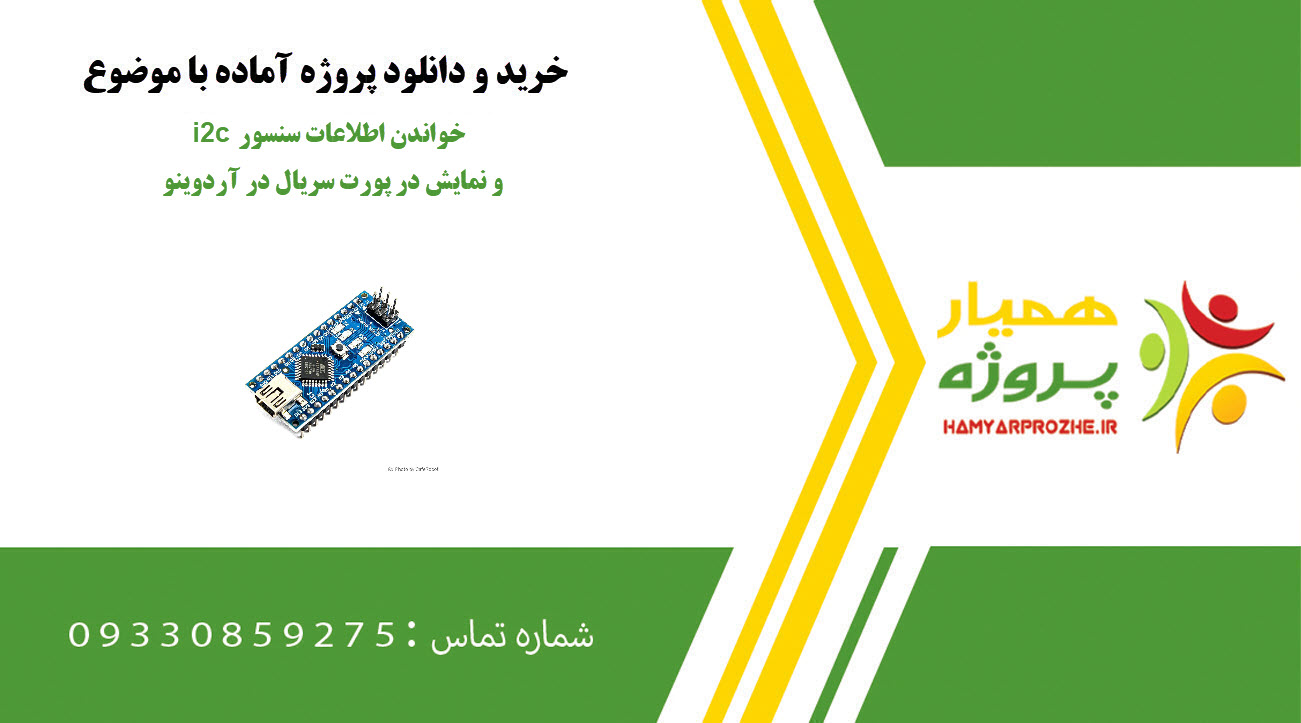 خواندن اطلاعات سنسور i2c و نمایش در پورت سریال در آردوینو