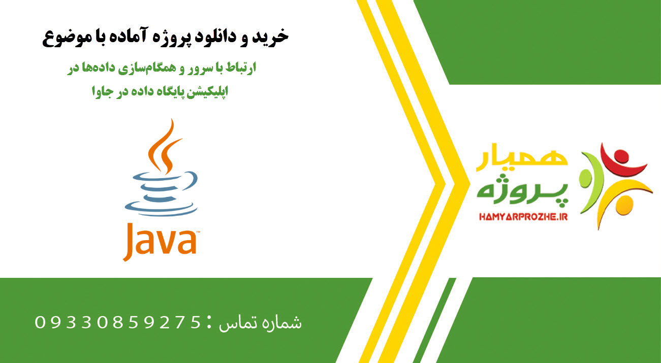 ارتباط با سرور و همگام‌سازی داده‌ها در اپلیکیشن پایگاه داده در جاوا