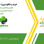 تحلیل و پیاده‌سازی مدل تجمیعی درخت تصمیم با رأی‌گیری وزنی و اکثریت در پایتون