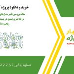 مقاله بررسی تأثیر مدل‌های تصمیم‌گیری مبتنی بر یادگیری عمیق در بهینه‌سازی فرآیندهای زنجیره تأمین