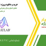 تحلیل اعماق نرمال و بحرانی در کانال ذوزنقه‌ای در متلب