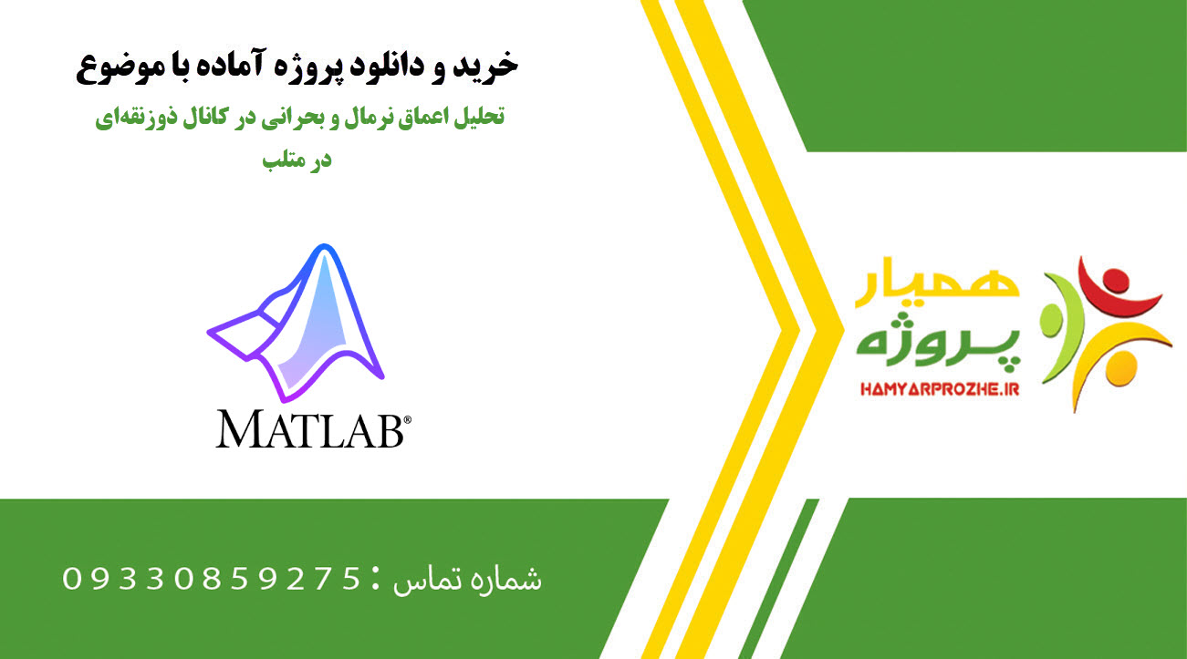 تحلیل اعماق نرمال و بحرانی در کانال ذوزنقه‌ای در متلب